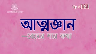 Episode 161# আত্মজ্ঞান-বেদের সার কথা# Atmajnaner Katha