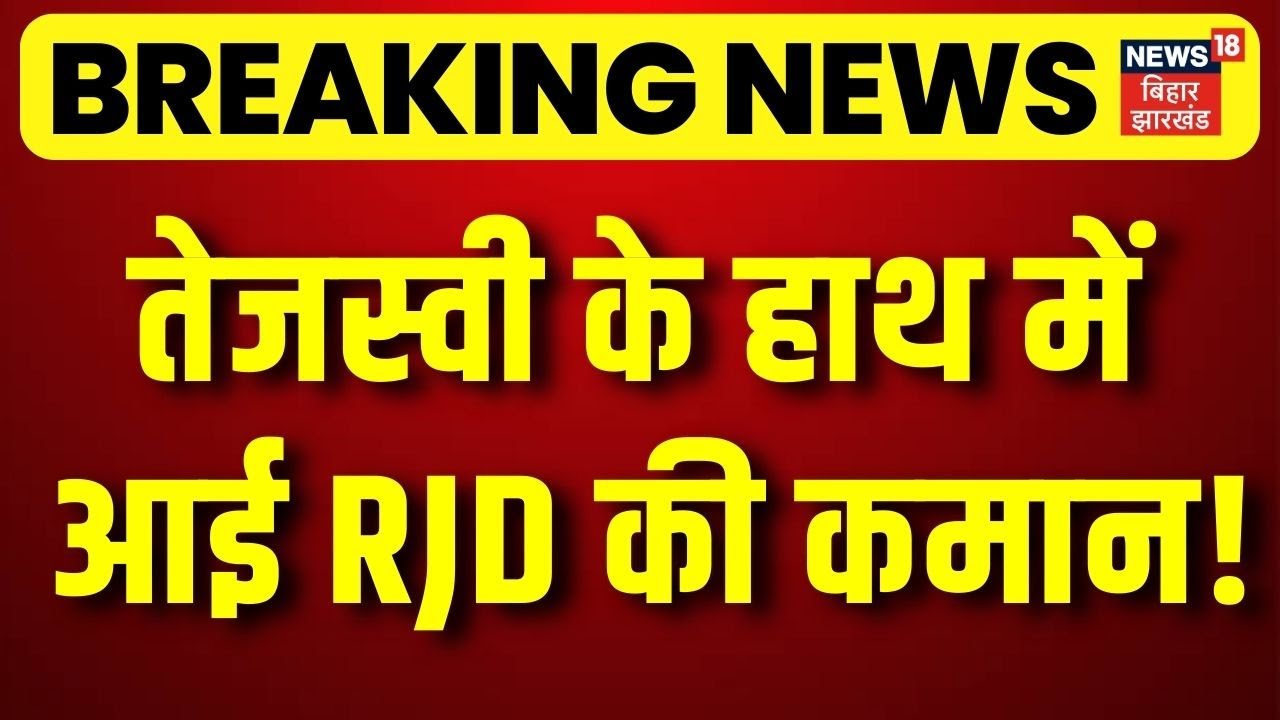 Breaking News : लालू प्रसाद छोड़ेंगे RJD अध्‍यक्ष का पद ? | Tejashwi Yadav | Lalu Yadav | Bihar News