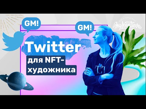 Твиттер для NFT художника
