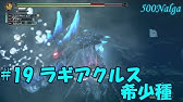 モンスターのキモを集めてたらラギアクルスに遭遇した件w モンハン３gゆっくり実況part1修正版 Youtube