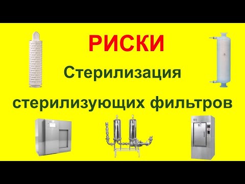 Стерилизация стерилизующих фильтров
