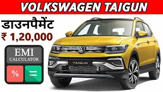 Volkswagen Taigun Price in India 2021 | डाउनपैमेंट ₹ 1,20,000 | लोन/फाईनैन्श 5/6/7 सालों तक और Emi