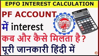 PF Me Interest Kitna Milta Hai | PF Me interest Kab Milta Hai | How To Calculate PF Interest Rate |