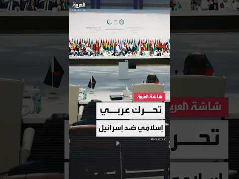 موقف موحد ورسائل خشنة في القمة العربية الإسلامية الطارئة في الدوحة