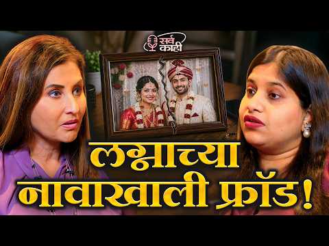 The Biggest Marriage Scam Happening in India Today! | Adv. Swapana Kode | Marathi Podcast