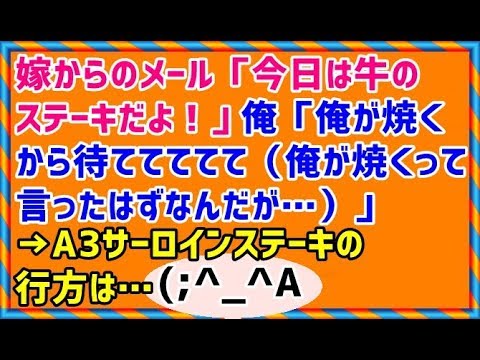 【メシマズ嫁】嫁からのメール「今日は牛のステーキだよ！」俺「俺が焼くから待ててててて（俺が焼くって言ったはずなんだが…）」→A3サーロインステーキの行方は…