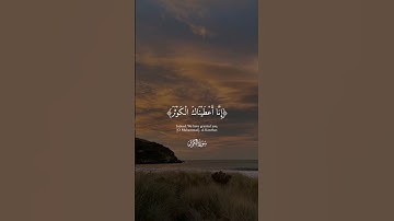 سورة الكوثر- القارئ عبد الرحمن مسعد 💚