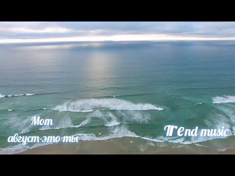 Мот- август- это ты (Премьера трека 2021)