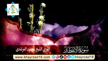 من روائع التلاوات  للشيخ محمود المرشدي سورة الانفطار