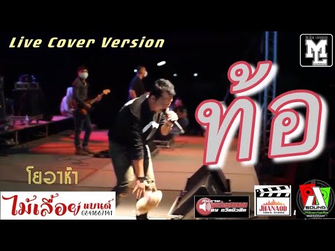 #ท้อ!! I วงไม้เลื้อยแบนด์ โยอาห๊า (Live Cover Version)