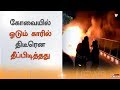 கோவையில் ஓடும் காரில் திடீரென தீப்பிடித்தது