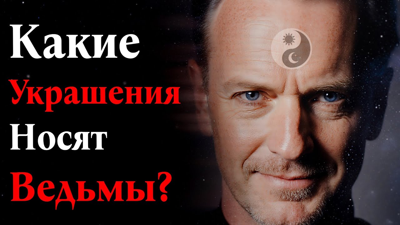 Какие Украшения Носят Ведьмы?