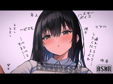 【男性向け】年が上の彼女【リアルなシチュエーションボイス】ハスキーボイスASMR