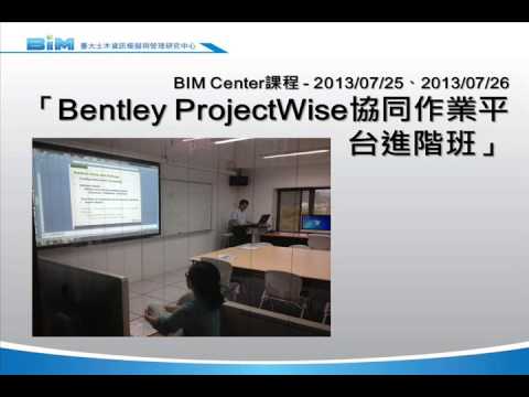 2013 Q3 BIM 趨勢論壇 臺大BIM 研究中心成果報告