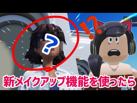 新機能、アバターのメイクアップ機能がてーへんすぎた🫨 / ロブロックスから発売開始されたもの【ロブロックス】Roblox