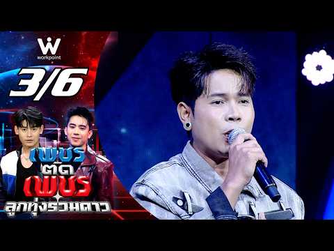 Phet Tad Phet Luk Thung Ruam Dao | Sep 6, 2026 [3/6]