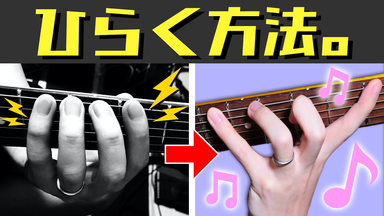 【手が小さい方は必見】劇的に指が開く！ギターが弾きやすくなる３つのポイント！【〇〇な人のための動画】