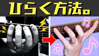 【手が小さい方は必見】劇的に指が開く！ギターが弾きやすくなる３つのポイント！【〇〇な人のための動画】