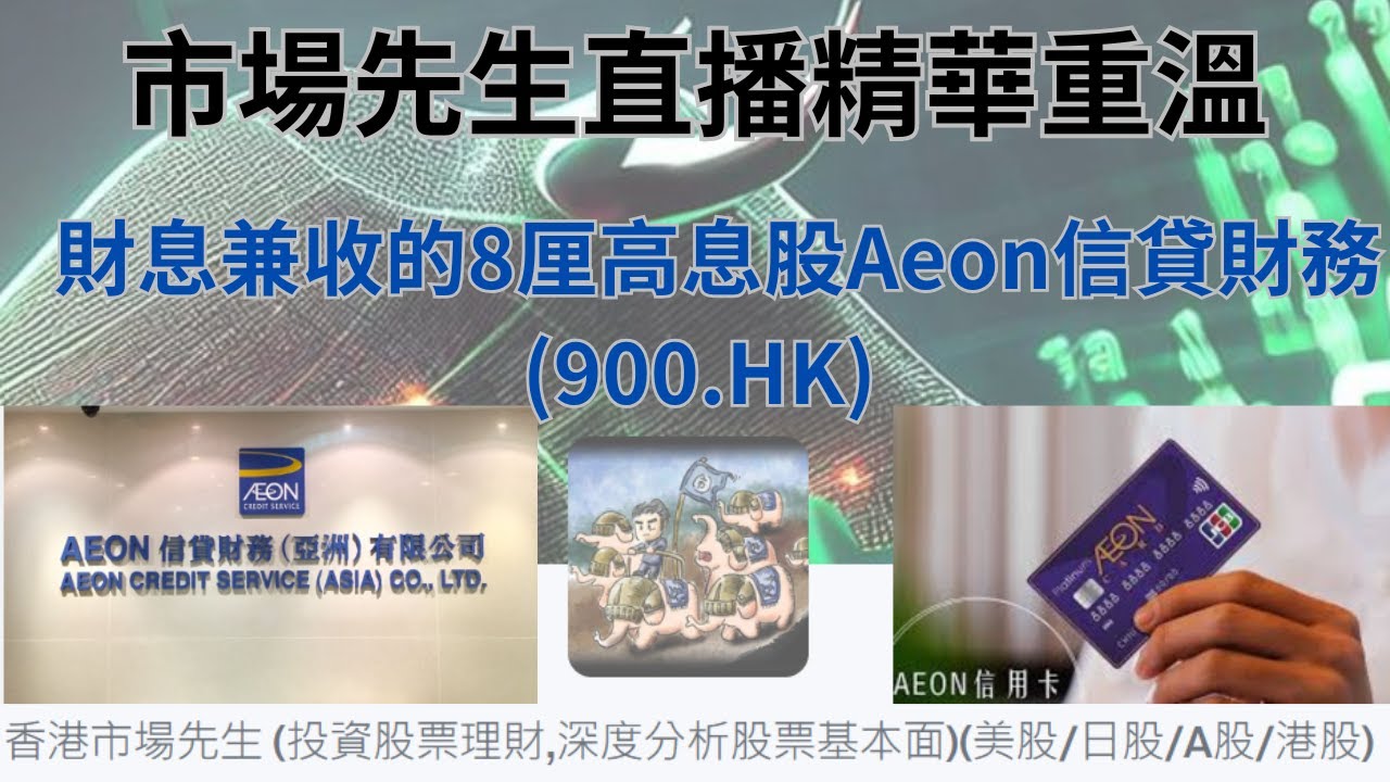 財息兼收的8厘高息股Aeon信貸財務(900.HK) 【市場先生直播精華重溫】 #Aeon信貸財務