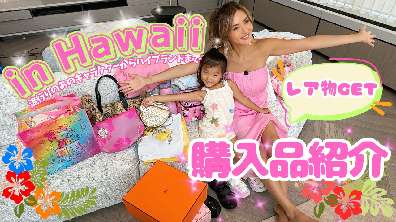 【購入品紹介】福王寺家がお買い物すると爆買いになる？キティちゃんからエルメス、シャネルなどのハイブランドまで彩野ちゃんのハワイでの購入品をご紹介します！【大量HAUL】