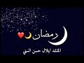 بلال حسن السني نشيد رمضان يا نور الهلال بدون موسيقى بالكلمات 