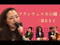 フランチェスカの鐘/二葉あき子 【ざ・ぶるー】カバー 歌詞付き