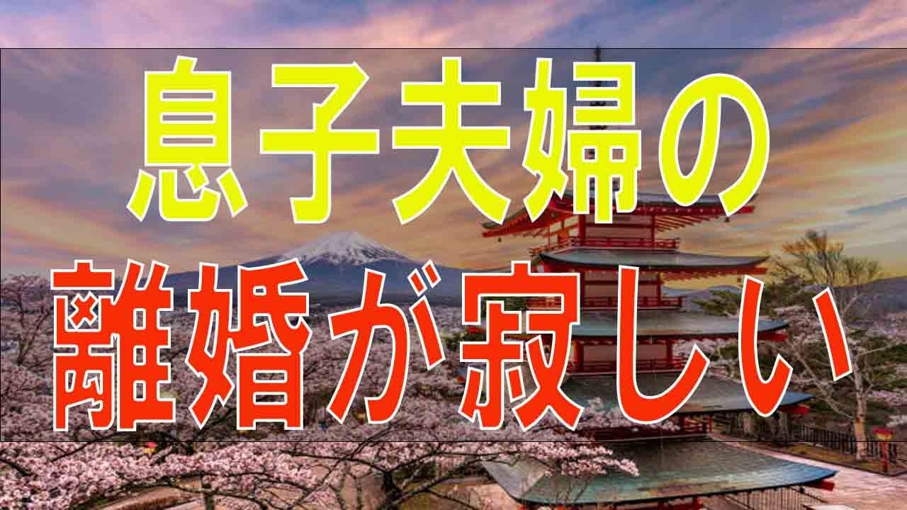 【テレフォン人生相談】息子夫婦の離婚が寂しい60才女性!元気に豊かな人生を歩もう!