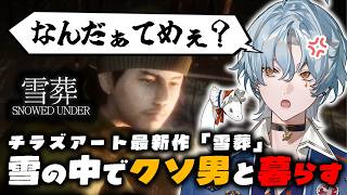 【配信切り抜き】雪の中でクソ男と暮らすチラズアート最新作で、〇意に目覚める涙夜リノ【涙夜リノ／Reφilm】