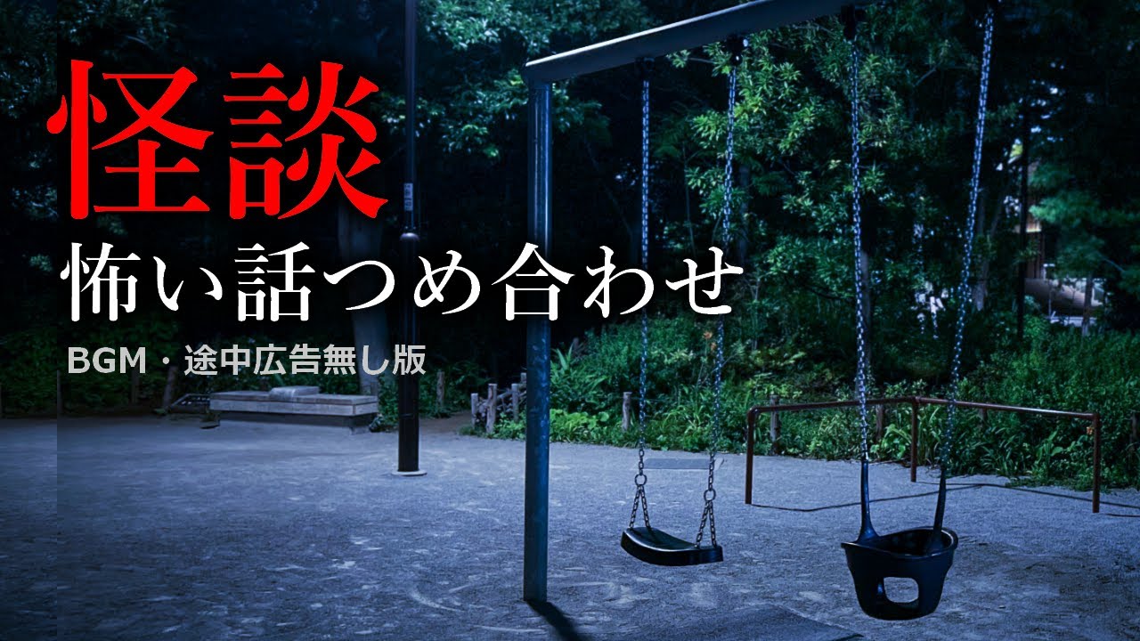 【怪談朗読】怖い話つめあわせ・２時間総集編【途中広告無し】