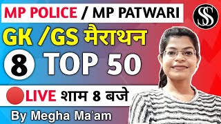 MP PATWARI GK | SSC MTS | MP POLICE | GK MOCK TEST LIVE