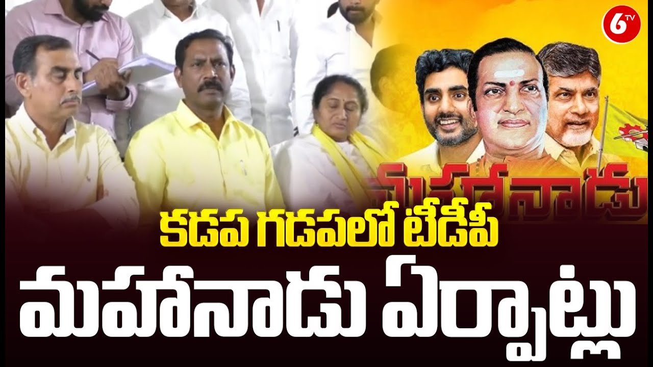 TDP Mahanadu Arrangements At Kadapa News || కడప గడపలో టీడీపీ మహానాడు ఏర్పాట్లు || 6TV