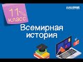 Всемирная история. 11 класс. Исторический опыт реализации принципов государства /19.11.2020/