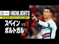 【スペイン×ポルトガル|ハイライト】UEFAネーションズリーグ|リーグAグループA2第1節|2022-23
