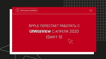 Apple перестает работать с UIWebView с апреля 2020 (Swift 5)