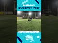 【プロが教える！】縦パス攻略！#サッカー #サッカースクール #shorts