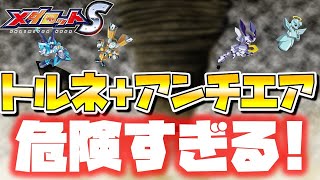 【メダロットS】トルネード＋アンチエアでレジェンド目指す♪【これは危険すぎる!!】