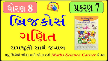 બ્રિજ કોર્સ ધોરણ 8 ગણિત પ્રકરણ 7 Bridge Course Std 8 maths Chapter 7