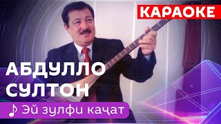 Абдулло Султон | Эй зулфи каҷат (караоке)