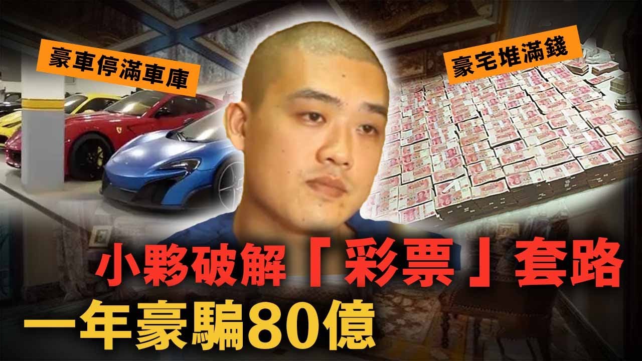 錢多到堆在豪宅發霉！小伙一年時間從屌絲變暴發戶狂賺80億，只因他發現了一個小秘密｜案件調查中 中國案件 案件解說  案件還原  案件調查