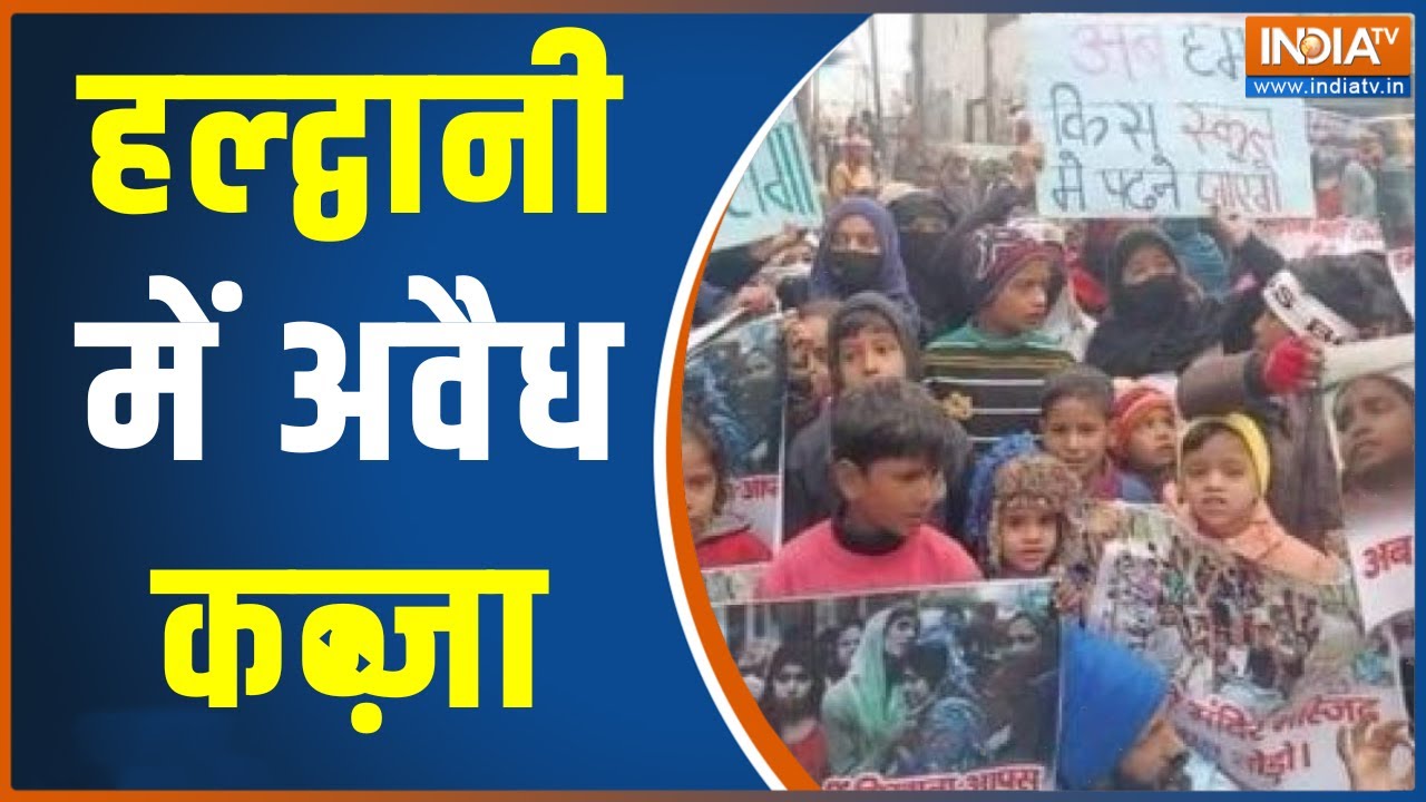 Aaj Ki Baat: रेलवे की 82 एकड़ जमीन पर अवैध कब्जा, रेलवे ने हाईकोर्ट में दायर की याचिका