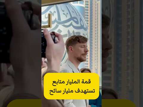 قمة الميار متابع تستهدف مليار سائح