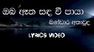 Video thumbnail of "Oba atha sanda wee paya | Bandara Athawuda | Lyrics video | old SINHALA Songs"