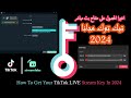 طريقة البث على تيكتوك ببرنامج ستريم لابس دون الحاجة لمفتاح بث 