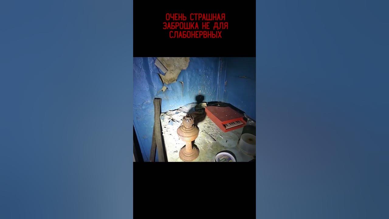 ОЧЕНЬ СТРАШНАЯ ЗАБРОШКА НЕ ДЛЯ СЛАБОНЕРВНЫХ страшные заброшки - YouTube