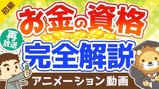 【再放送】【本当に儲かる？】お金に強くなりたい人におすすめのマネー系資格を解説【10選】：（アニメ動画）第122回