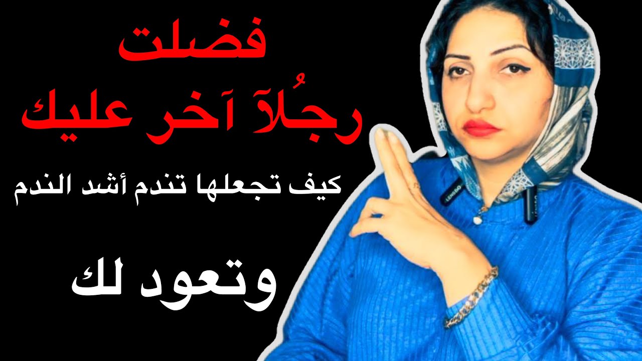 اذا المرأه فضلت رجلآ آخر عليك,اتركها تستمع معه,وتعلم كيف تجعلها تعود لك حافيه ونادمه أشد الندم