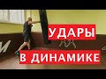 Школа бокса Виктора Кулика / Удары в динамике