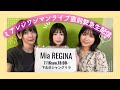 ミアレジワンマンライブ直前緊急生配信❣️