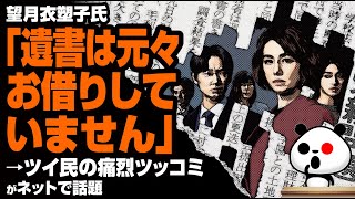 望月氏「遺書は元々お借りしていません」→ツイ民のツッコミが話題