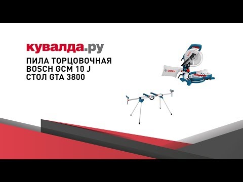Пила торцовочная BOSCH GCM 10 J | Стол GTA 3800 Пила торцовочная BOSCH GCM 10 J | Стол GTA 3800
